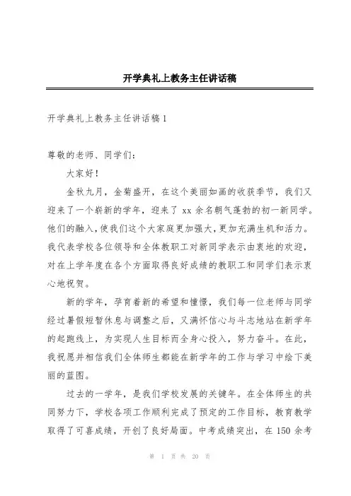 开学典礼上教务主任讲话稿