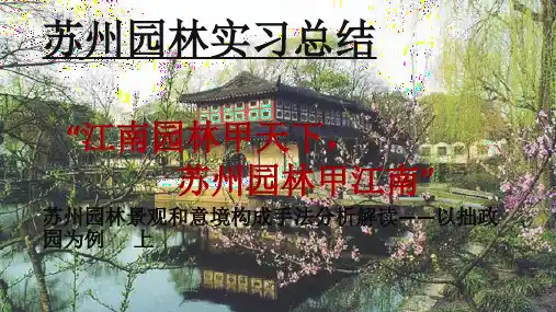 拙政园设计分析
