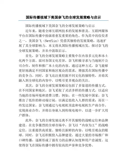 国际传播视域下美国奈飞的全球发展策略与启示