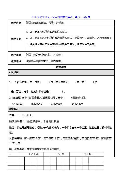 四年级数学讲义：亿以内的数的读法、写法;近似数