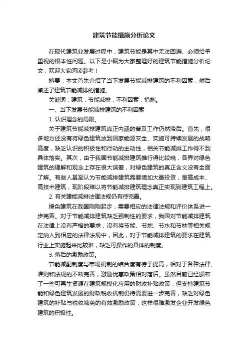 建筑节能措施分析论文