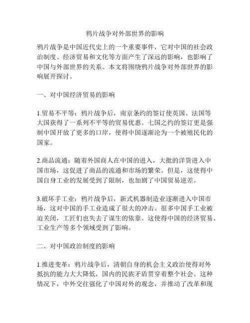 鸦片战争对外部世界的影响