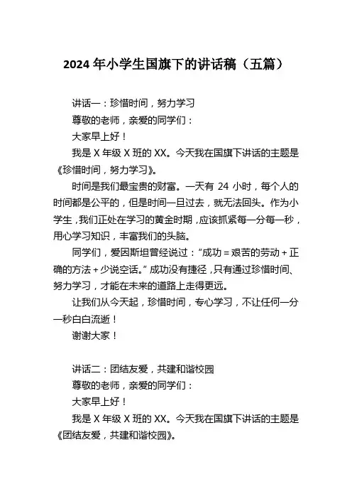 2024年小学生国旗下的讲话稿(五篇)