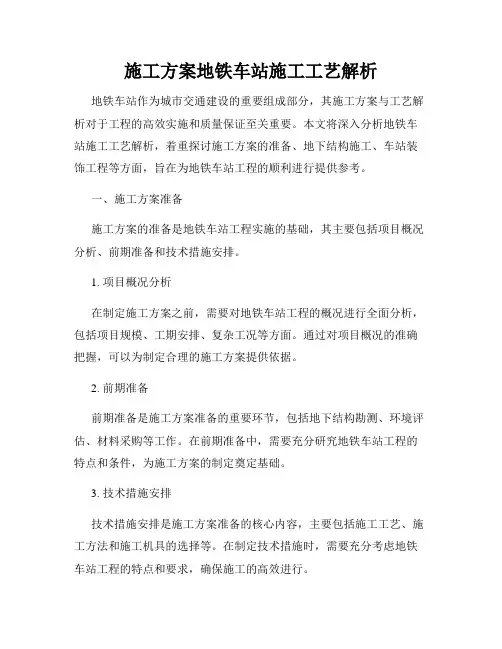 施工方案地铁车站施工工艺解析