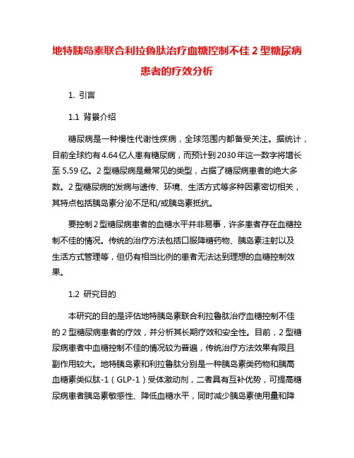 地特胰岛素联合利拉鲁肽治疗血糖控制不佳2型糖尿病患者的疗效分析