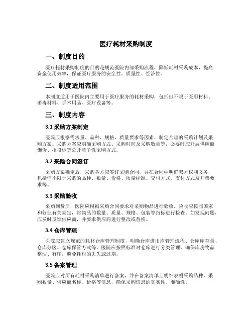 医疗耗材采购制度