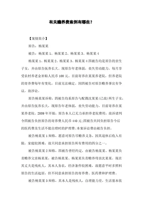 有关赡养费案例有哪些？