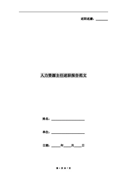 人力资源主任述职报告范文