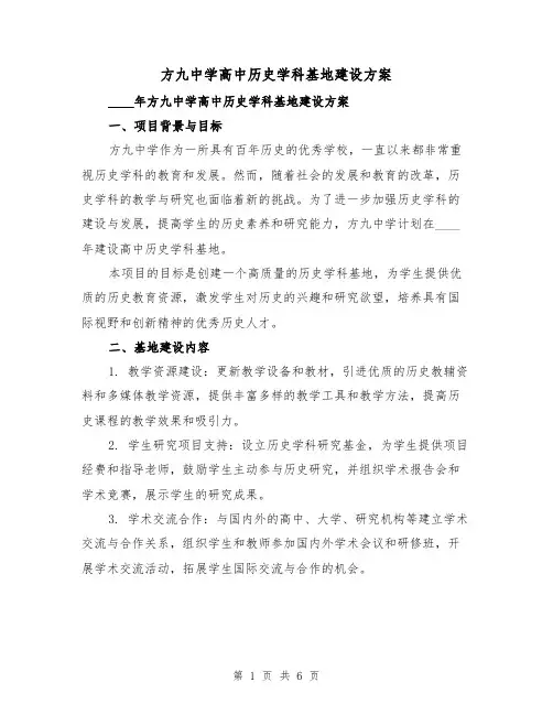 方九中学高中历史学科基地建设方案（2篇）