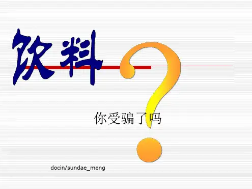 饮料的危害PPT.ppt