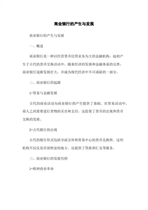 商业银行的产生与发展