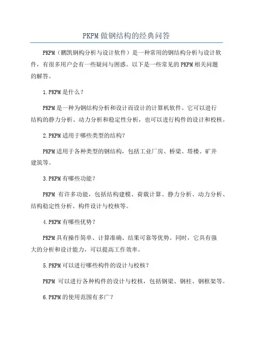 PKPM做钢结构的经典问答