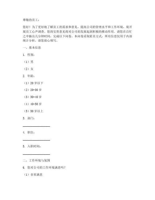 员工心声调查问卷模板