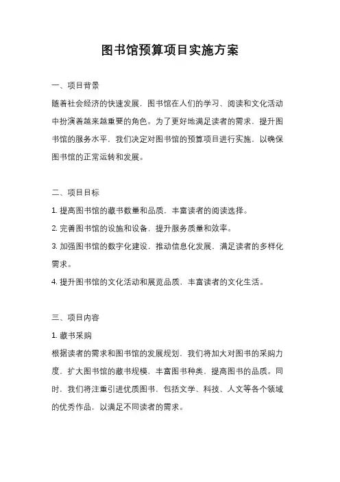 图书馆预算项目实施方案