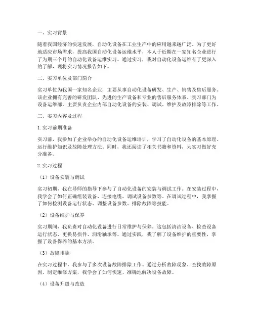 自动化设备运维实习报告