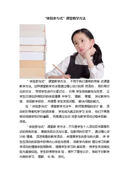 “体验参与式”课堂教学方法