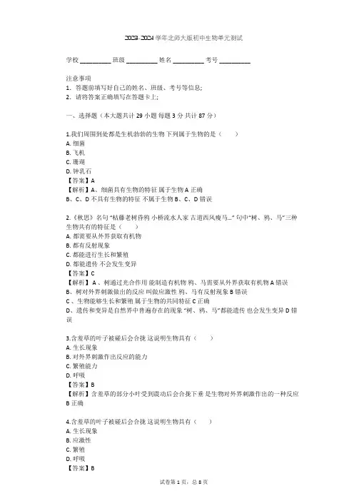 2023-2024学年初中生物北师大版七年级上第1单元 认识生命单元测试(含答案解析)