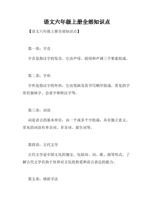语文六年级上册全部知识点