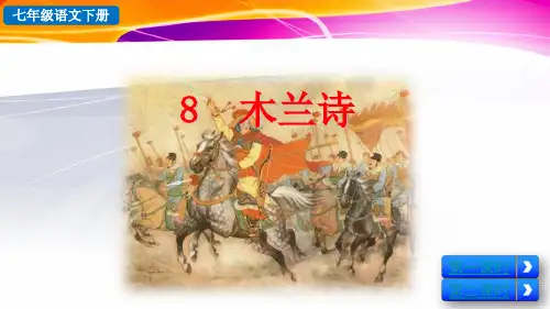 部编版语文七年级下册8《木兰诗》教学课件ppt