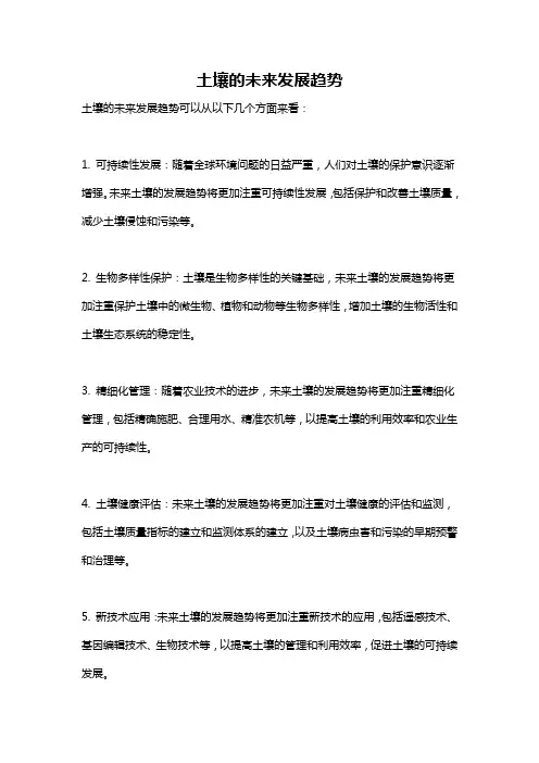 土壤的未来发展趋势