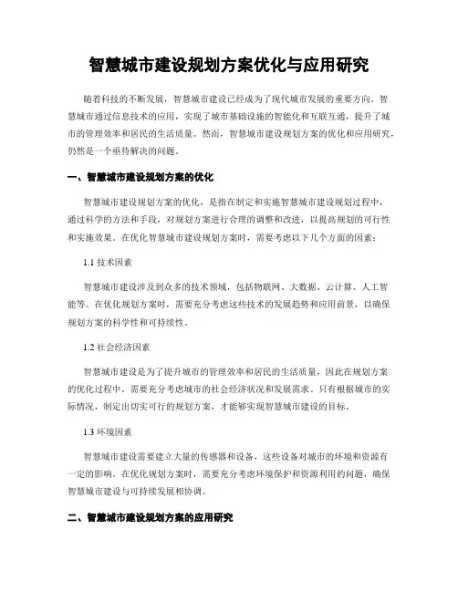 智慧城市建设规划方案优化与应用研究