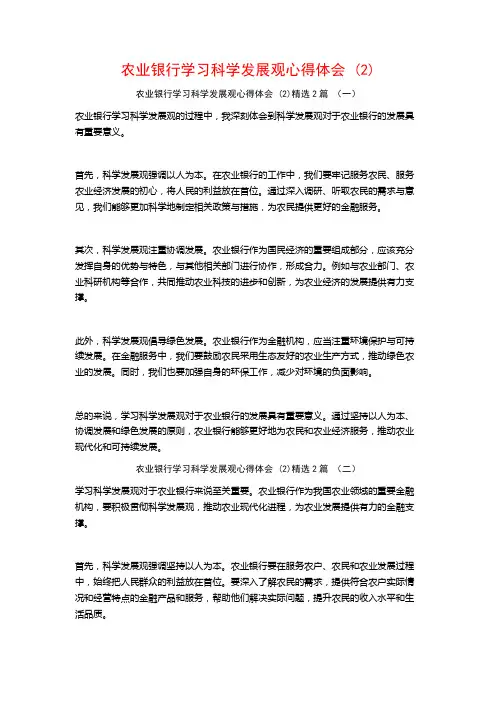 农业银行学习科学发展观心得体会2篇