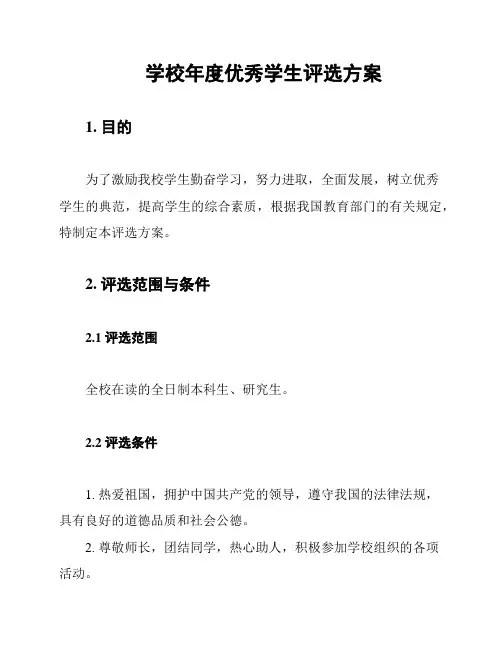 学校年度优秀学生评选方案