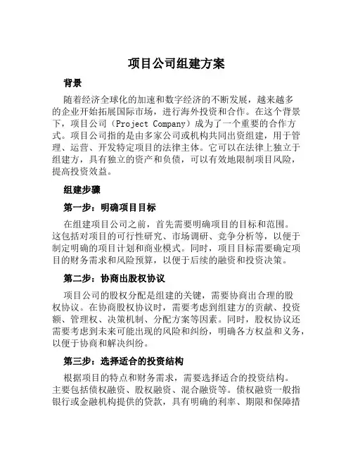项目公司组建方案范文