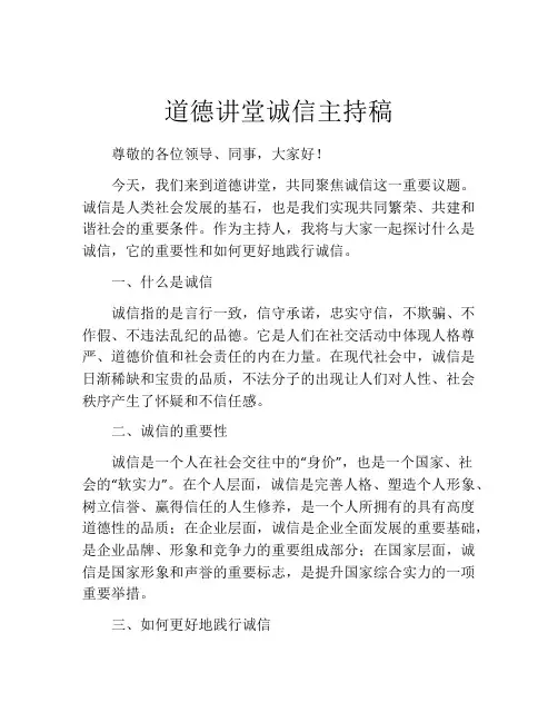 道德讲堂诚信主持稿