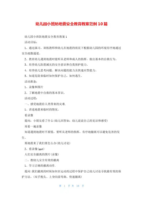 幼儿园小班防地震安全教育教案范例10篇