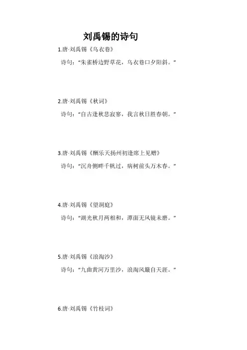 刘禹锡的诗句