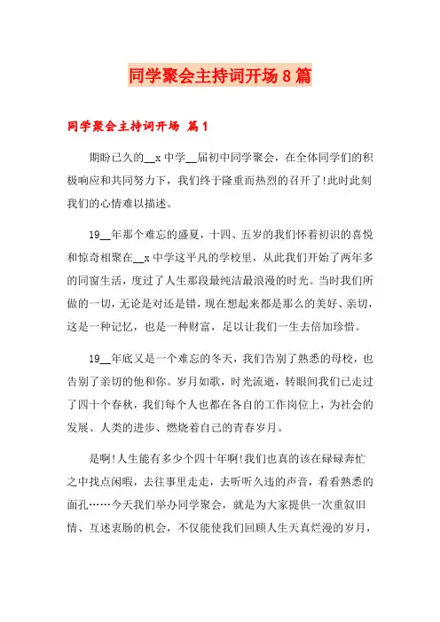 同学聚会主持词开场8篇