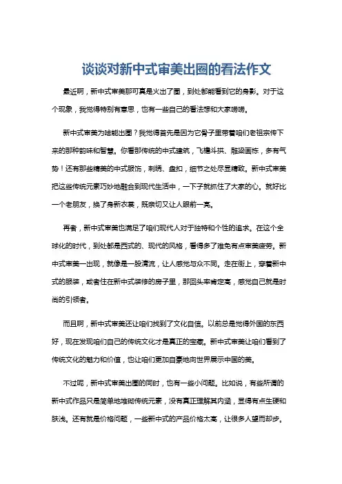 谈谈对新中式审美出圈的看法作文