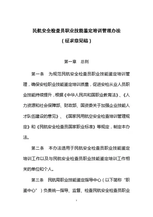 民航安全检查员职业技能鉴定培训管理办法
