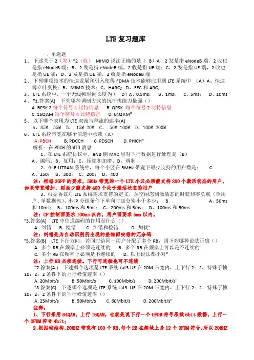 LTE复习题库解析版