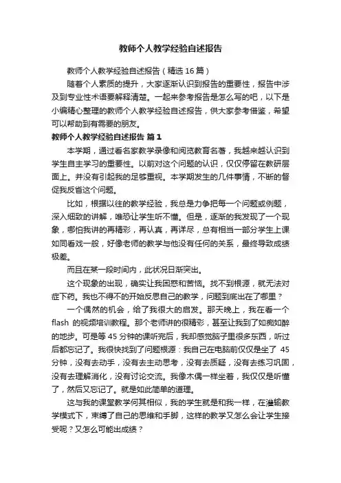 教师个人教学经验自述报告（精选16篇）