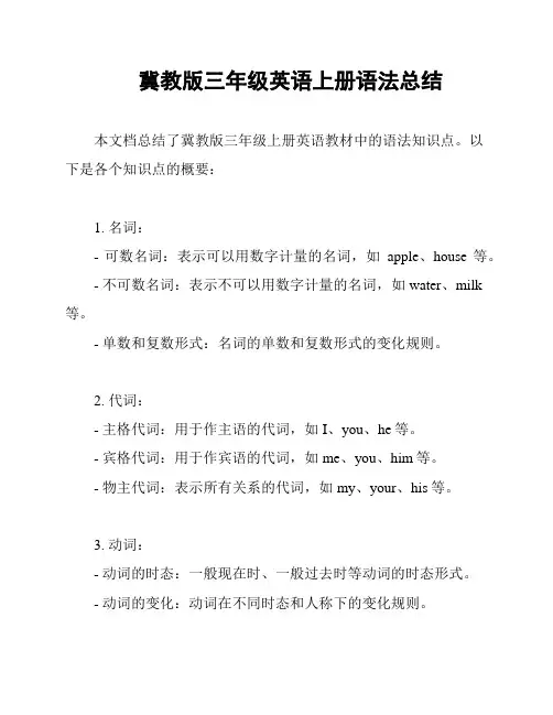 冀教版三年级英语上册语法总结