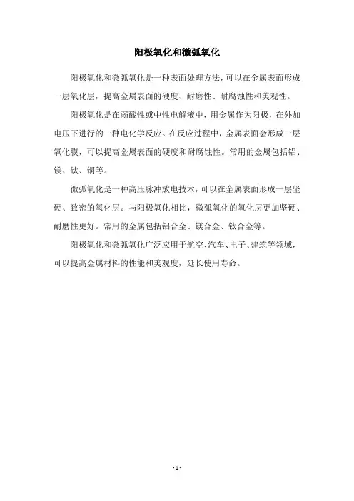 阳极氧化和微弧氧化