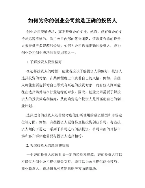 如何为你的创业公司挑选正确的投资人