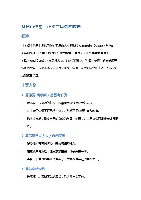《基督山伯爵》：正义与复仇的较量