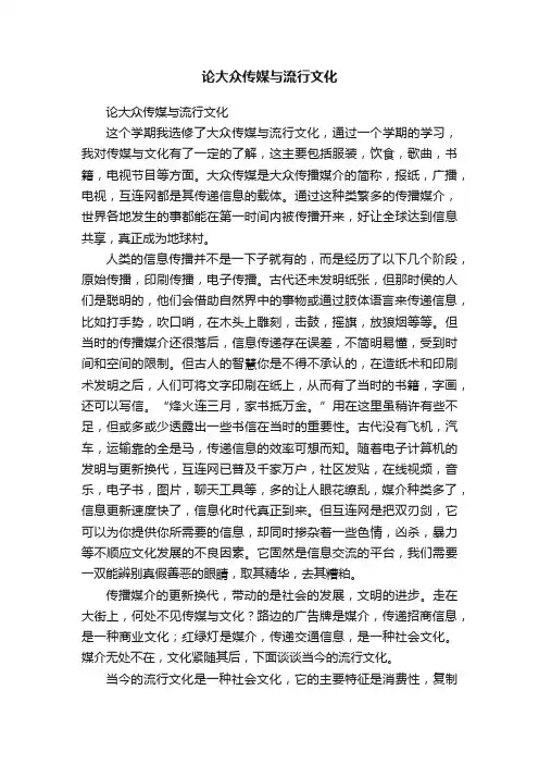 论大众传媒与流行文化