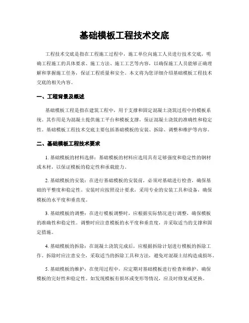 基础模板工程技术交底