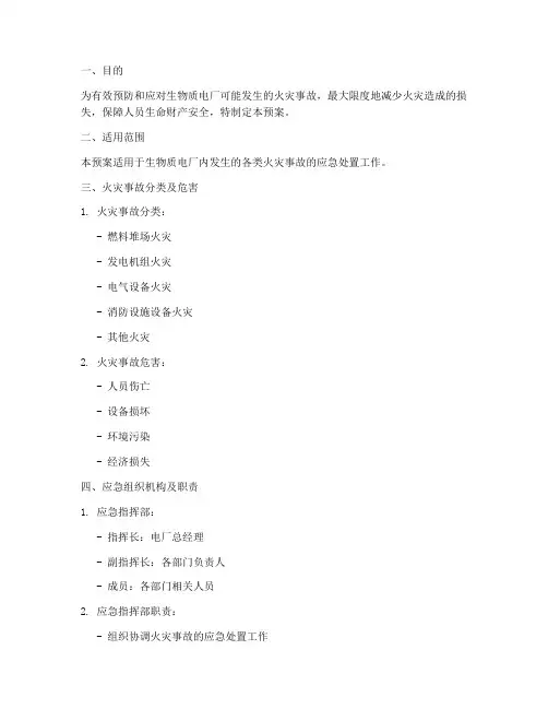 生物质电厂火灾应急预案