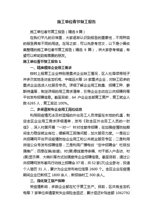 施工单位春节复工报告（精选9篇）