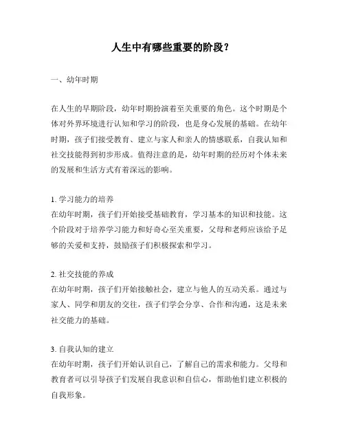 人生中有哪些重要的阶段？