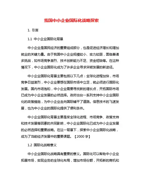 我国中小企业国际化战略探索