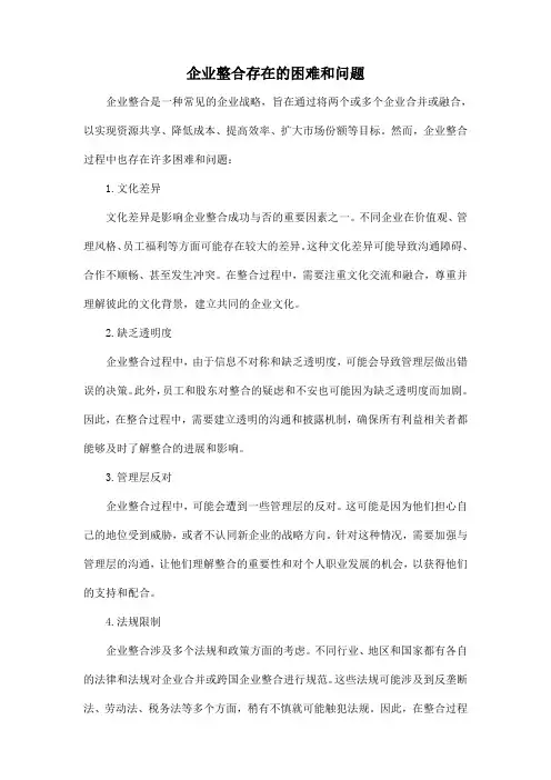 企业整合存在的困难和问题
