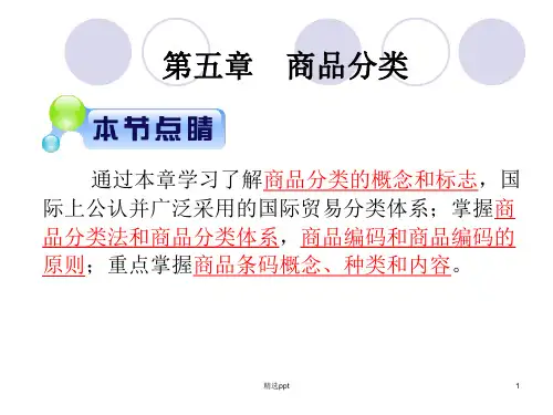 商品学第五章 商品分类PPT课件