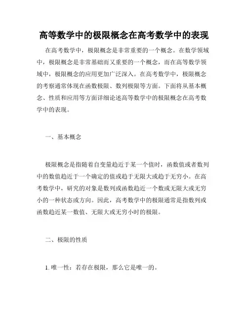 高等数学中的极限概念在高考数学中的表现