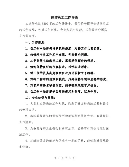保洁员工工作评语